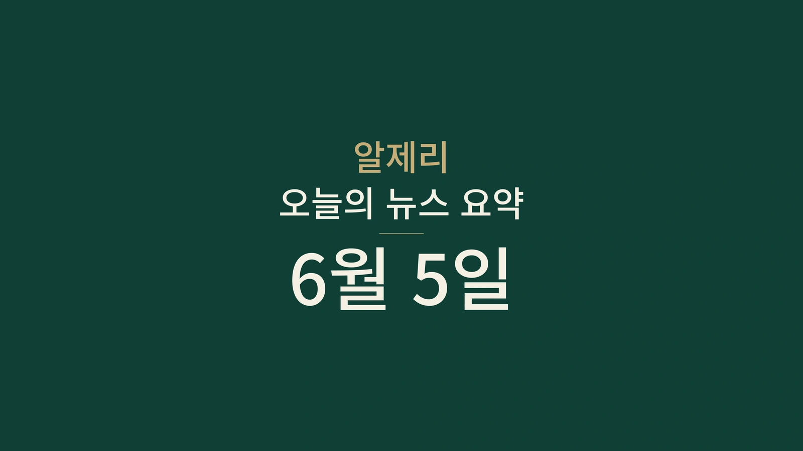 2026년 6월 5일 알제리 뉴스: 가스관, 선거, 인프라, 스포츠