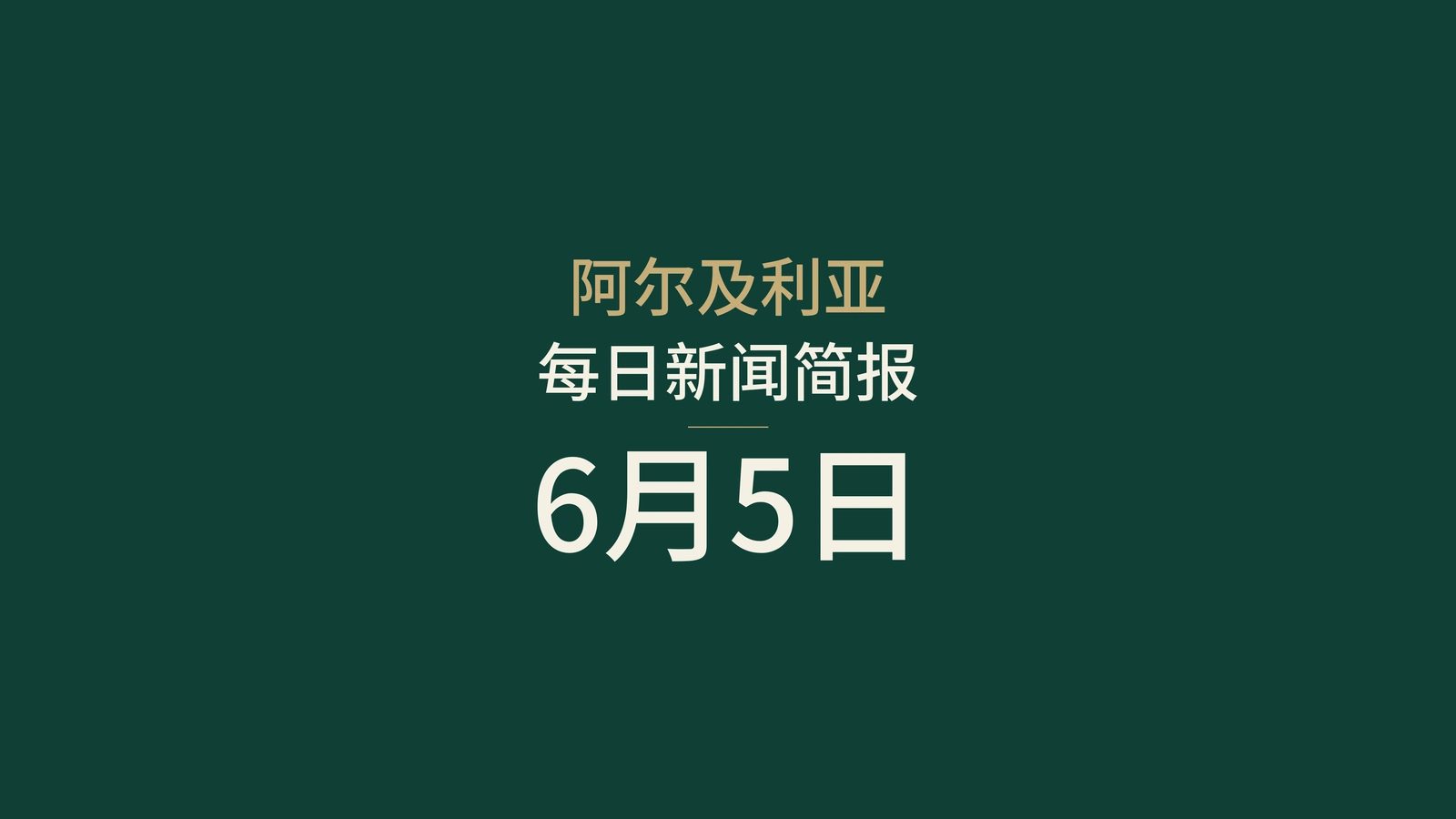 2026年6月5日阿尔及利亚新闻：天然气管道、选举、基建与体育