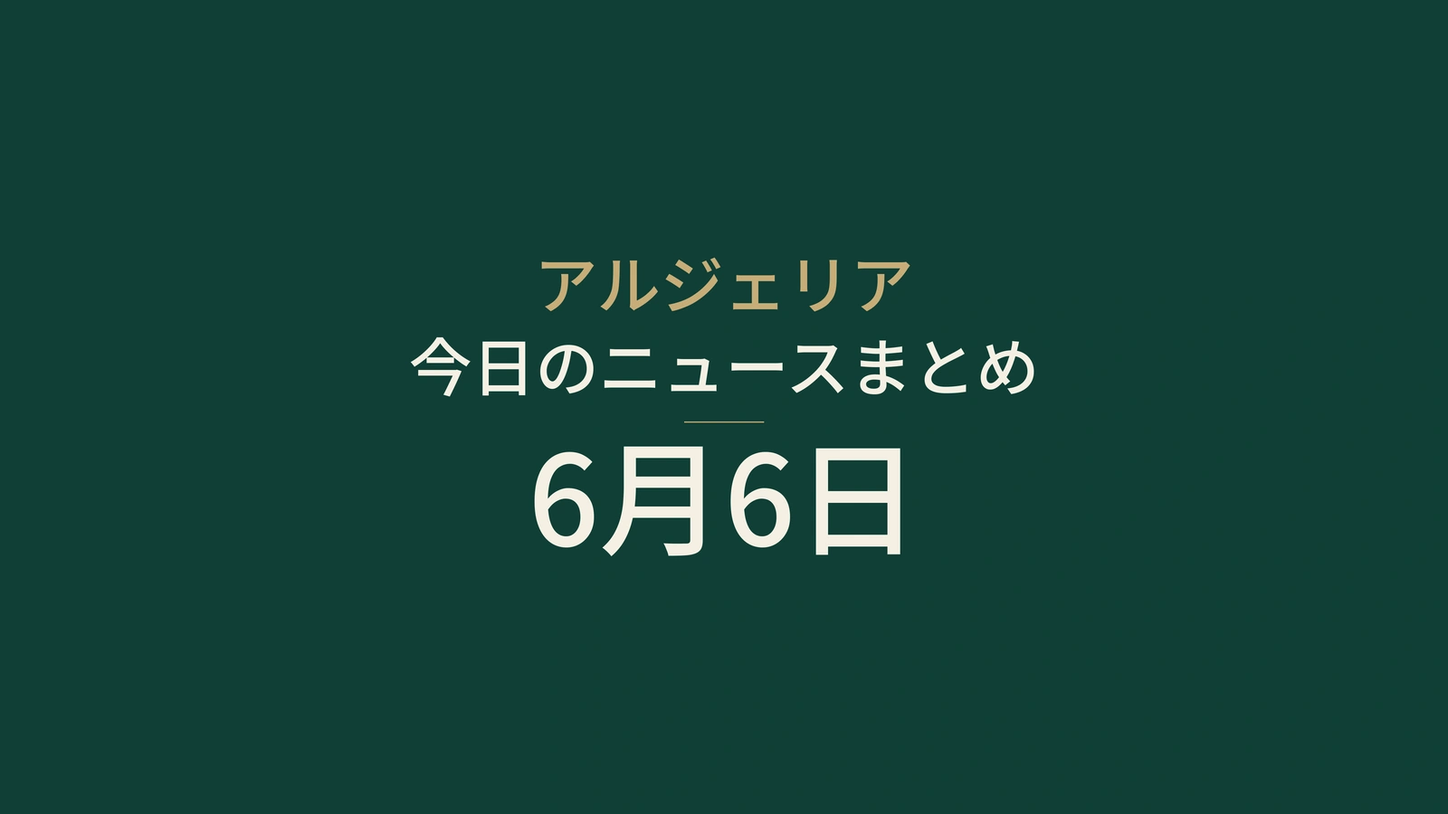 2026年6月6日のアルジェリアニュース：アフリカビジネス、選挙、保健、スポーツ