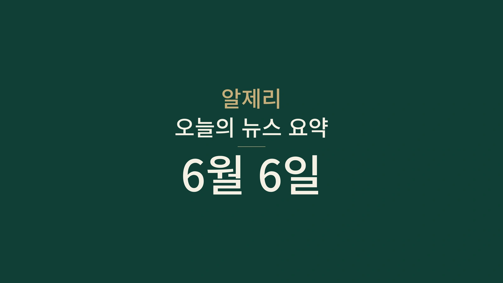 2026년 6월 6일 알제리 뉴스: 아프리카 비즈니스, 선거, 보건, 스포츠