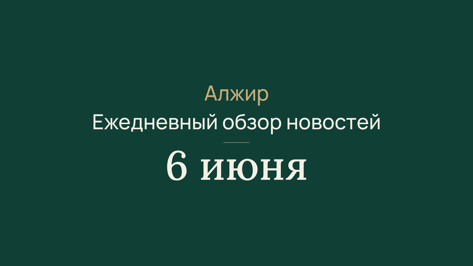 Новости Алжира за 6 июня 2026 года: африканский бизнес, выборы, здравоохранение и спорт