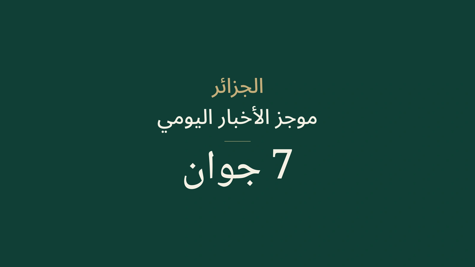 أخبار الجزائر في 7 يونيو 2026: البكالوريا والطاقة والتجارة والموانئ والرياضة
