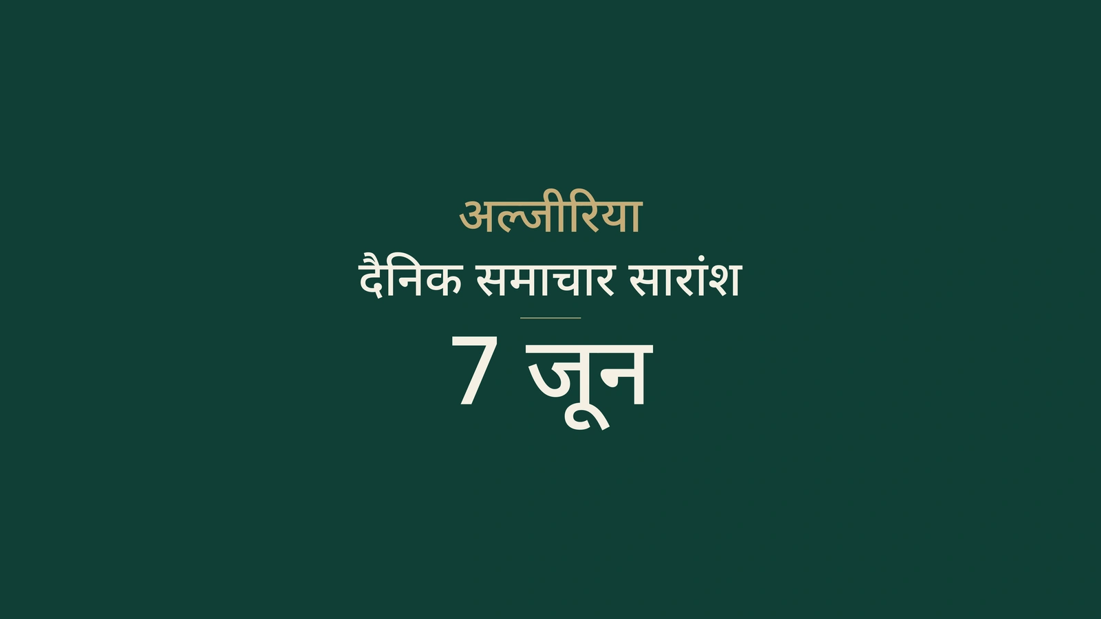 7 जून 2026 अल्जीरिया समाचार: बकलौरिया, ऊर्जा, व्यापार, बंदरगाह और खेल