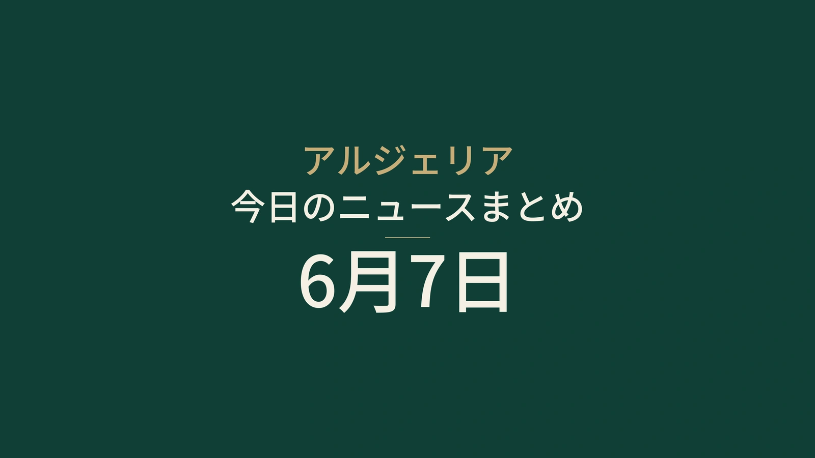 2026年6月7日のアルジェリアニュース：バカロレア、エネルギー、貿易、港湾、スポーツ