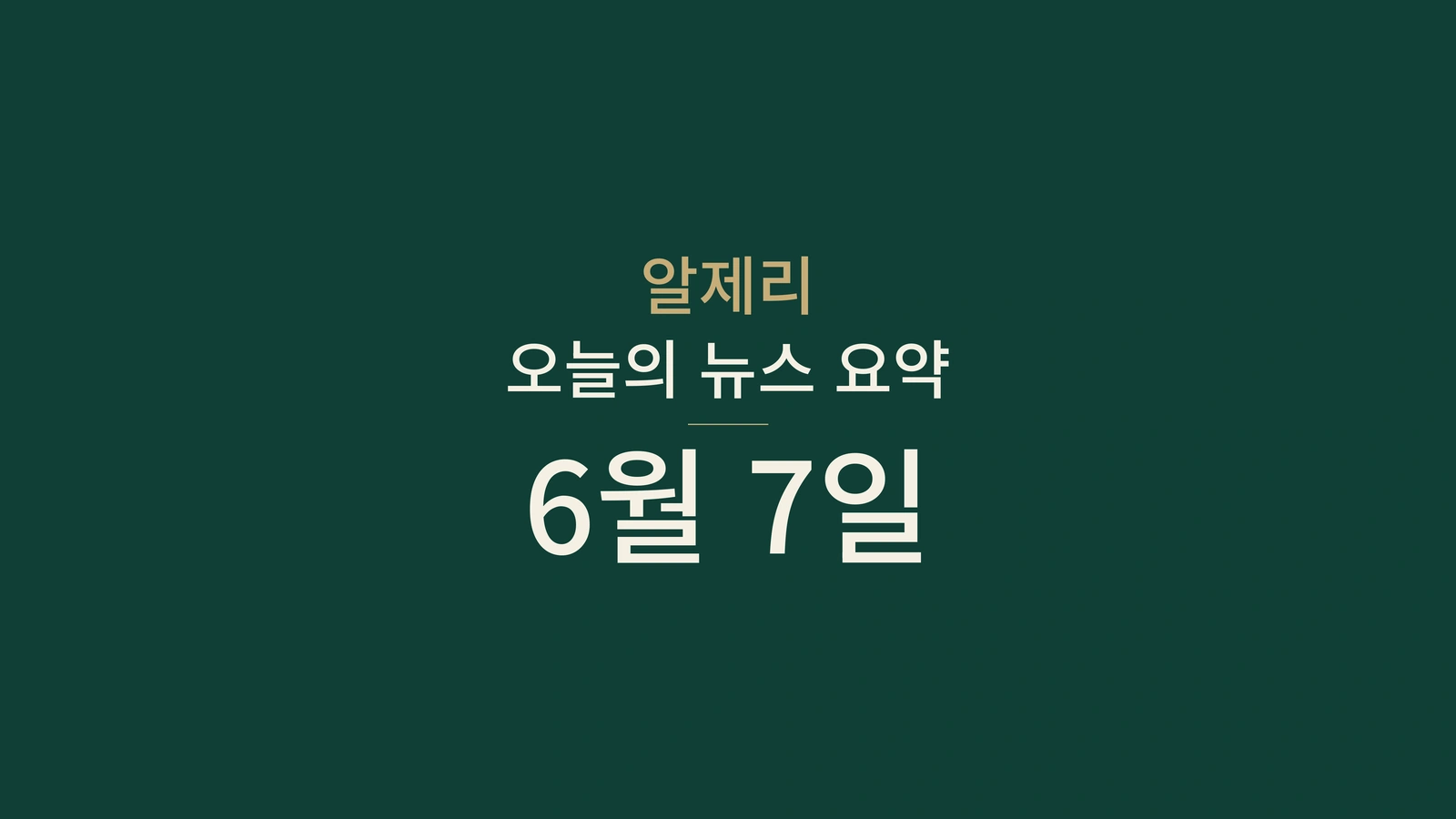 2026년 6월 7일 알제리 뉴스: 바칼로레아, 에너지, 무역, 항만, 스포츠