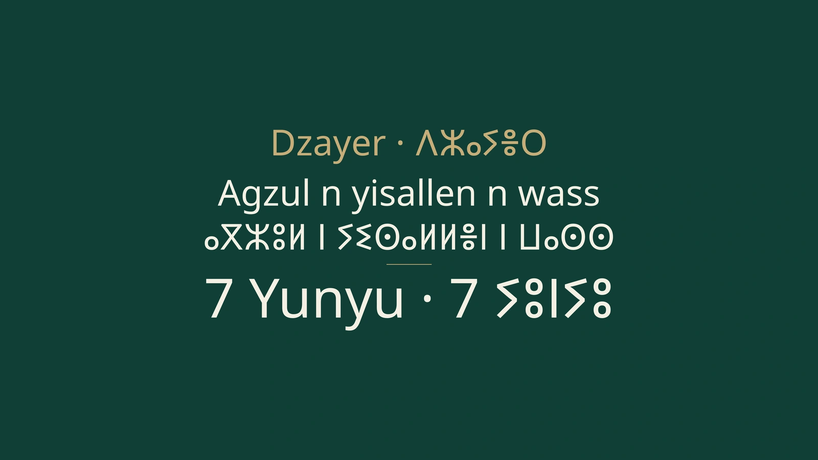 ⵉⵙⴰⵍⵍⵏ ⵏ ⵍⵣⵣⴰⵢⴻⵔ 7 ⵢⵓⵏⵢⵓ 2026: bac, énergie, commerce, ports ⴷ sport