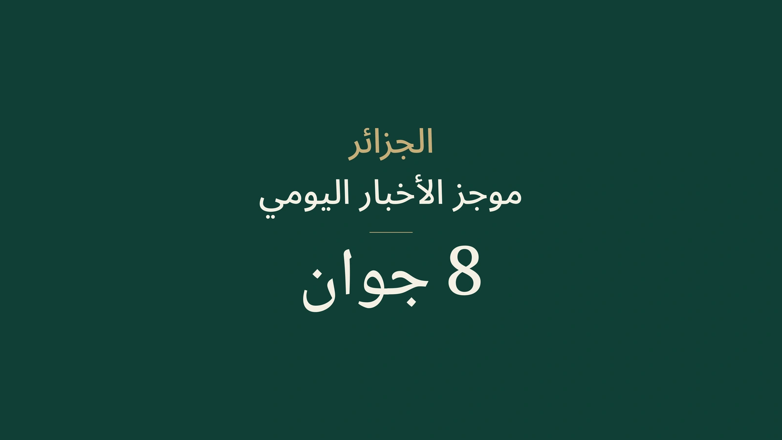 أخبار الجزائر في 8 يونيو 2026: الرقابة والشواطئ والبكالوريا والطاقة والرياضة