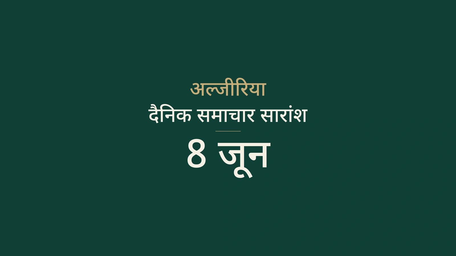 8 जून 2026 अल्जीरिया समाचार: नियंत्रण, समुद्र तट, परीक्षा, ऊर्जा और खेल