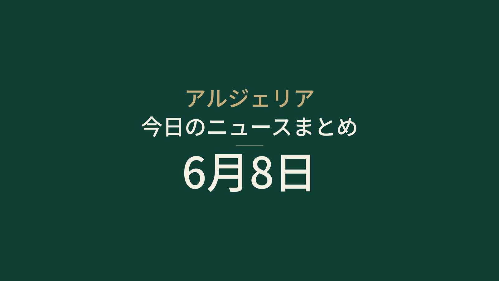 2026年6月8日のアルジェリアニュース：検査、海岸、試験、エネルギー、スポーツ