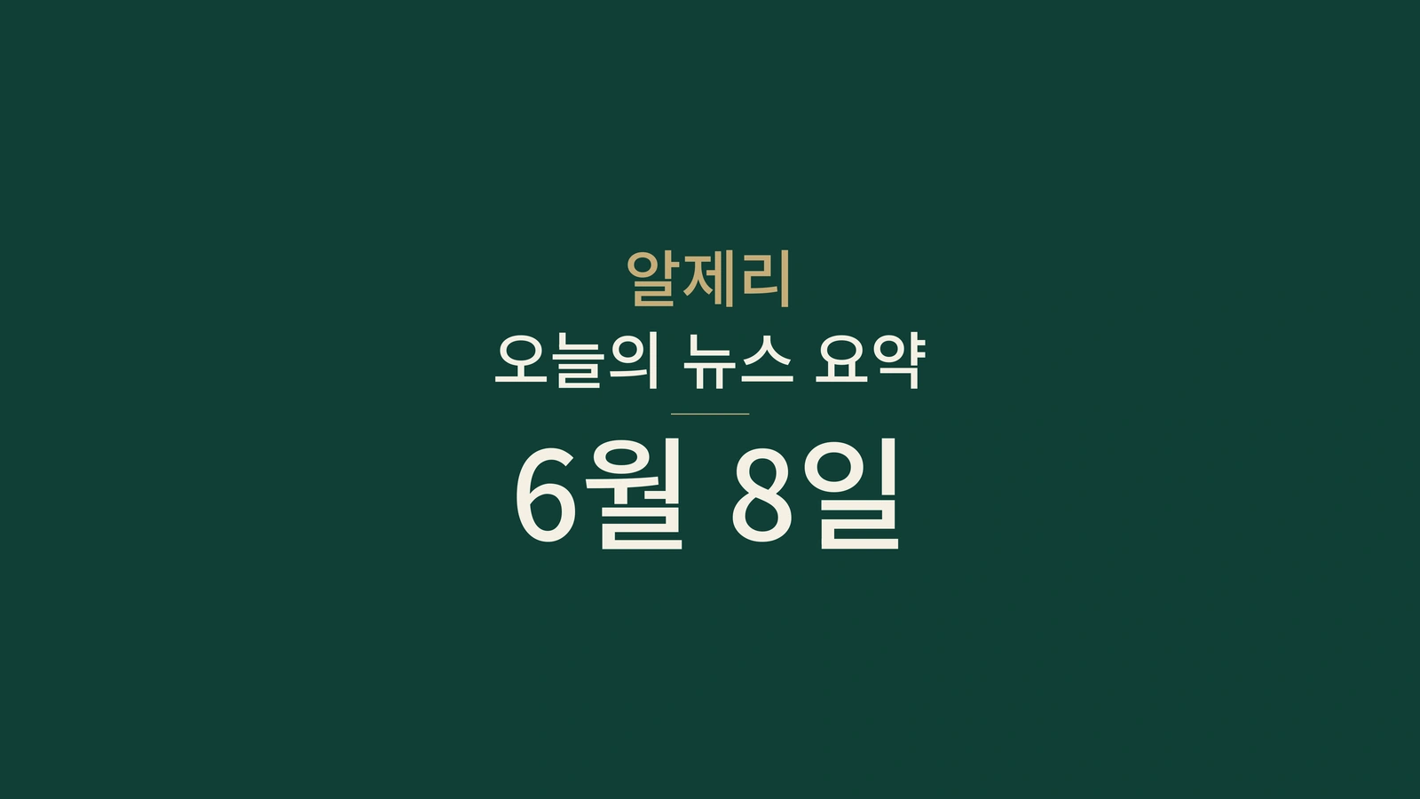 2026년 6월 8일 알제리 뉴스: 통제, 해변, 시험, 에너지, 스포츠