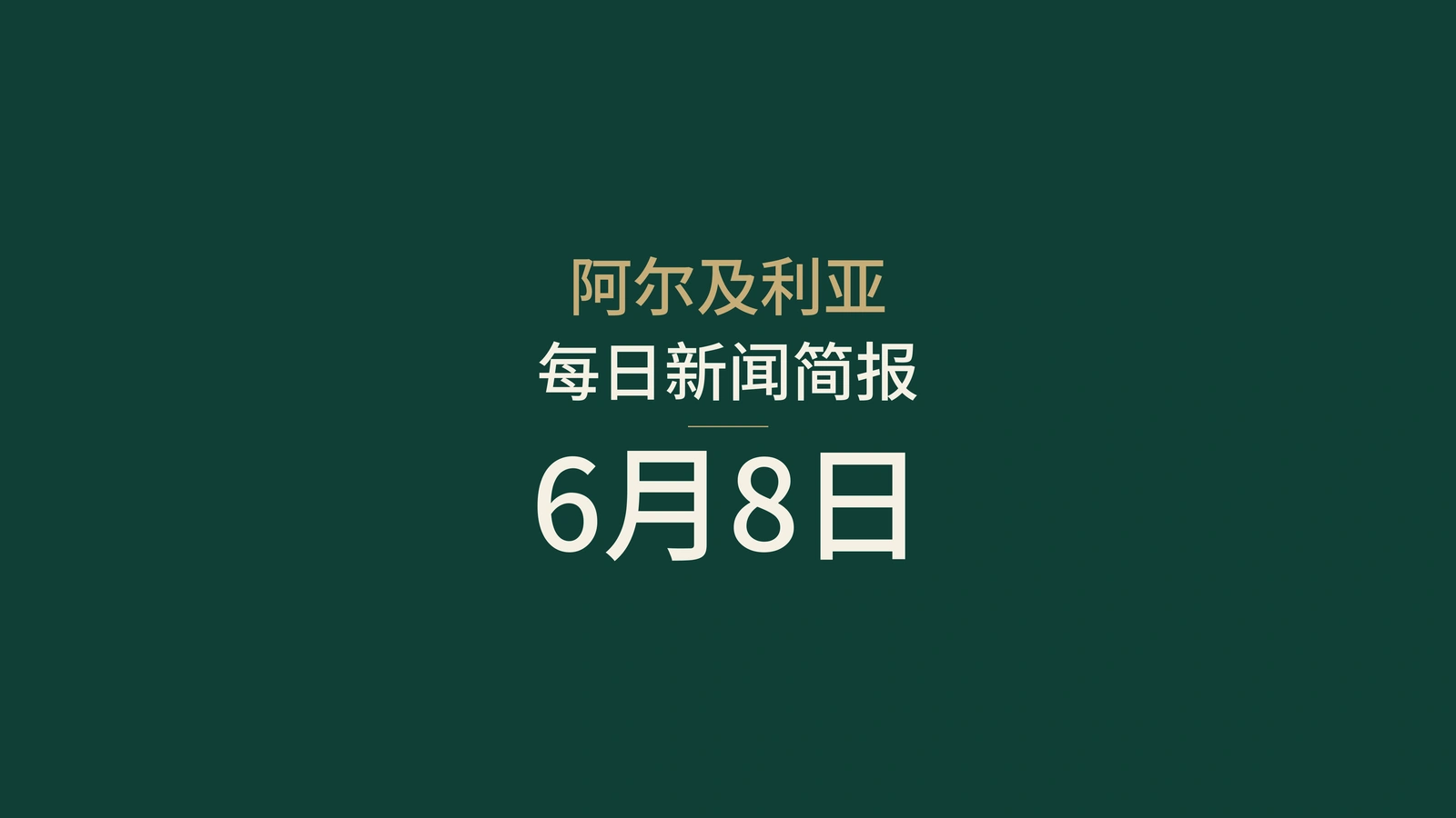 2026年6月8日阿尔及利亚新闻：管控、海滩、会考、能源与体育