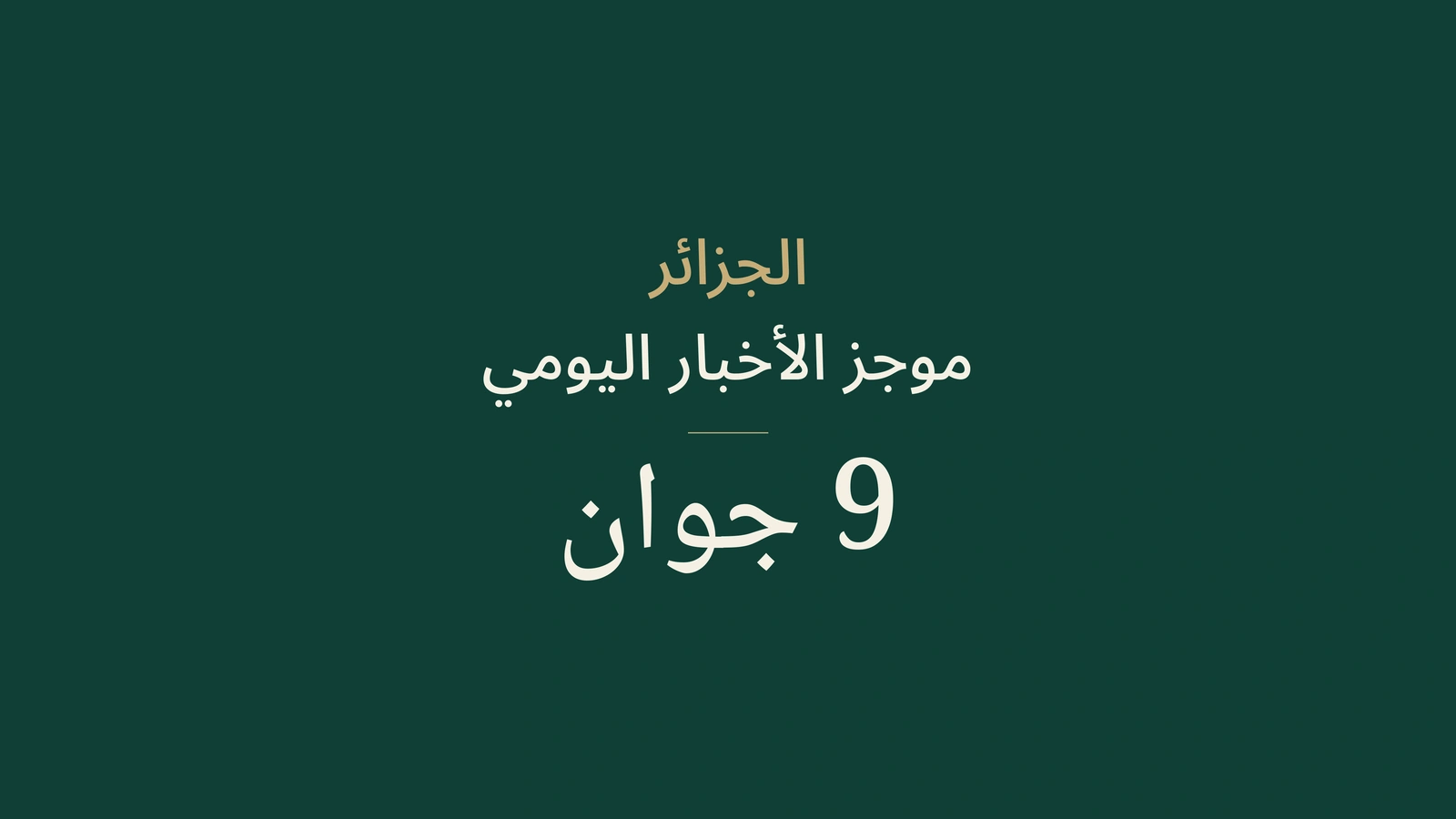 أخبار الجزائر في 9 يونيو 2026: الانتخابات والباكالوريا والسكك الحديدية والطاقة وكرة القدم