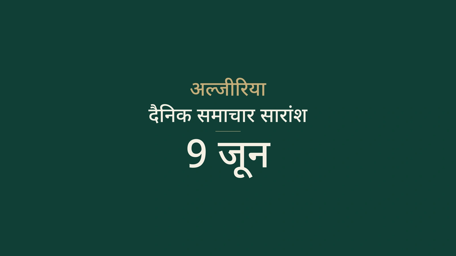 9 जून 2026 अल्जीरिया समाचार: चुनाव, परीक्षा, रेल, ऊर्जा और फुटबॉल