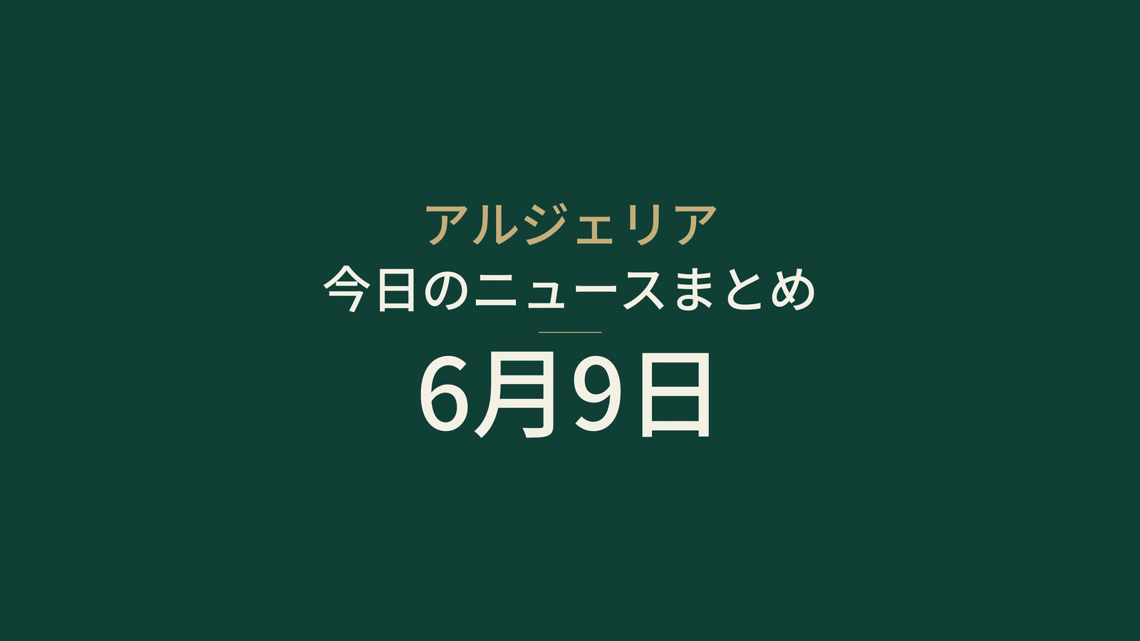 2026年6月9日のアルジェリアニュース：選挙、試験、鉄道、エネルギー、サッカー
