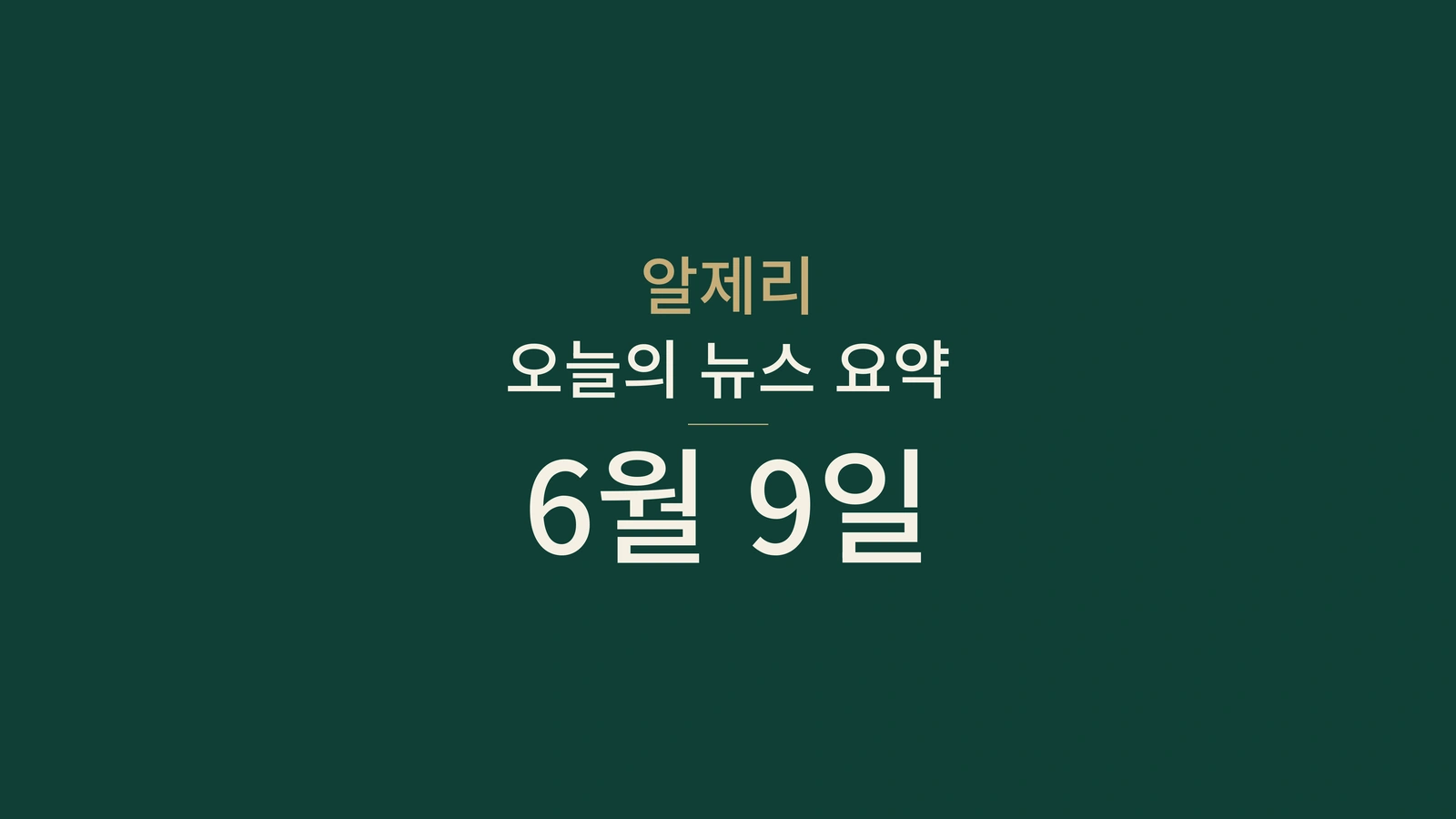 2026년 6월 9일 알제리 뉴스: 선거, 시험, 철도, 에너지, 축구