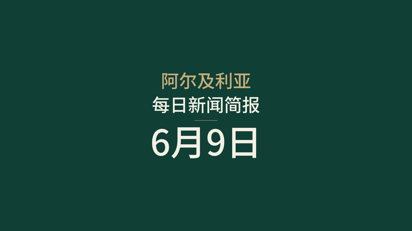 2026年6月9日阿尔及利亚新闻：选举、会考、铁路、能源与足球
