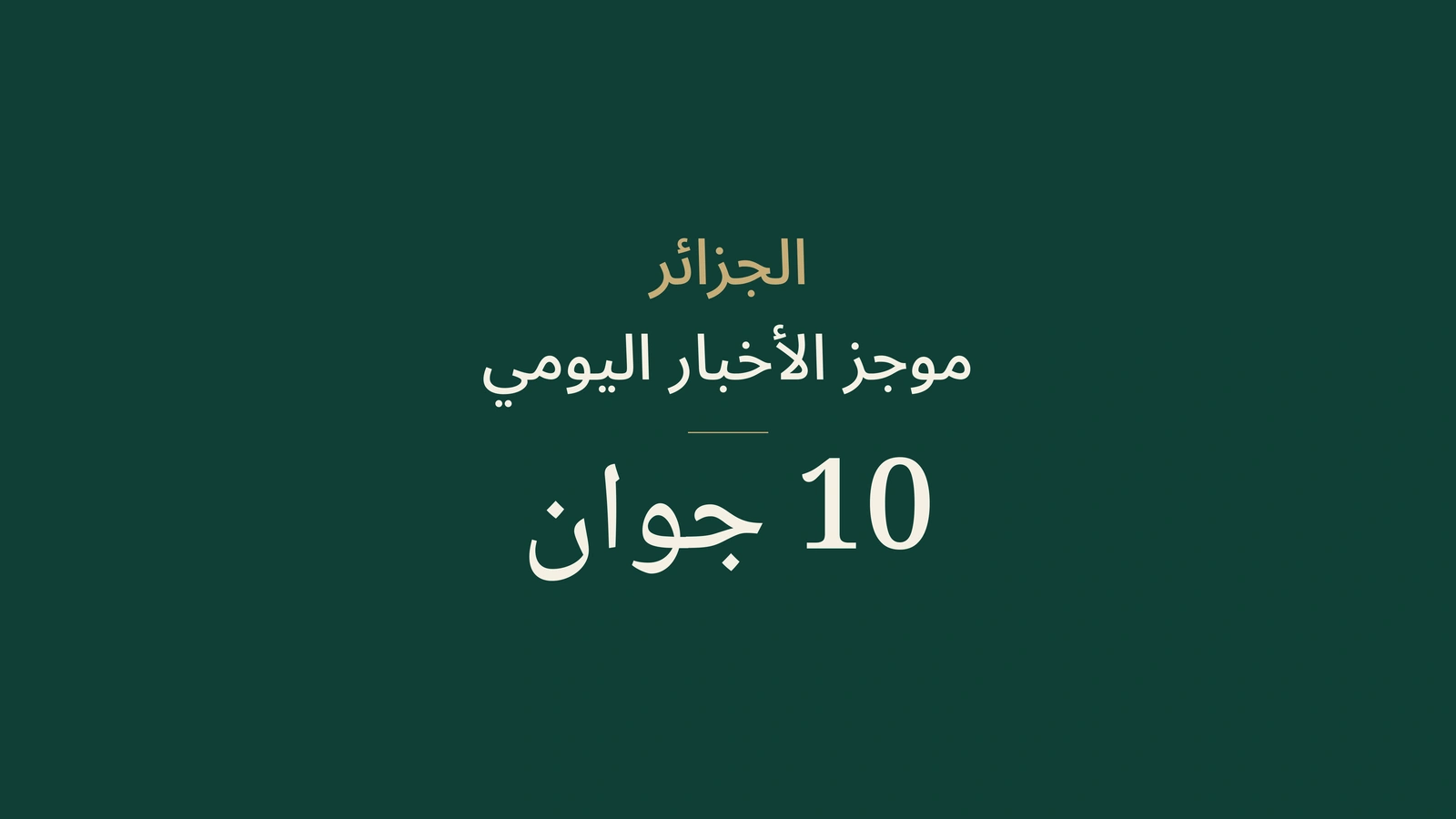 أخبار الجزائر في 10 يونيو 2026: الحملة والتصدير والسكك والبكالوريا والرياضة