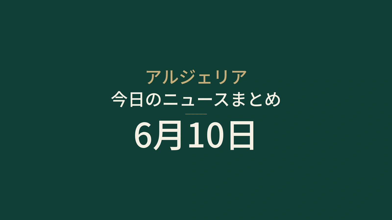 2026年6月10日のアルジェリアニュース：選挙活動、輸出、鉄道、試験、スポーツ