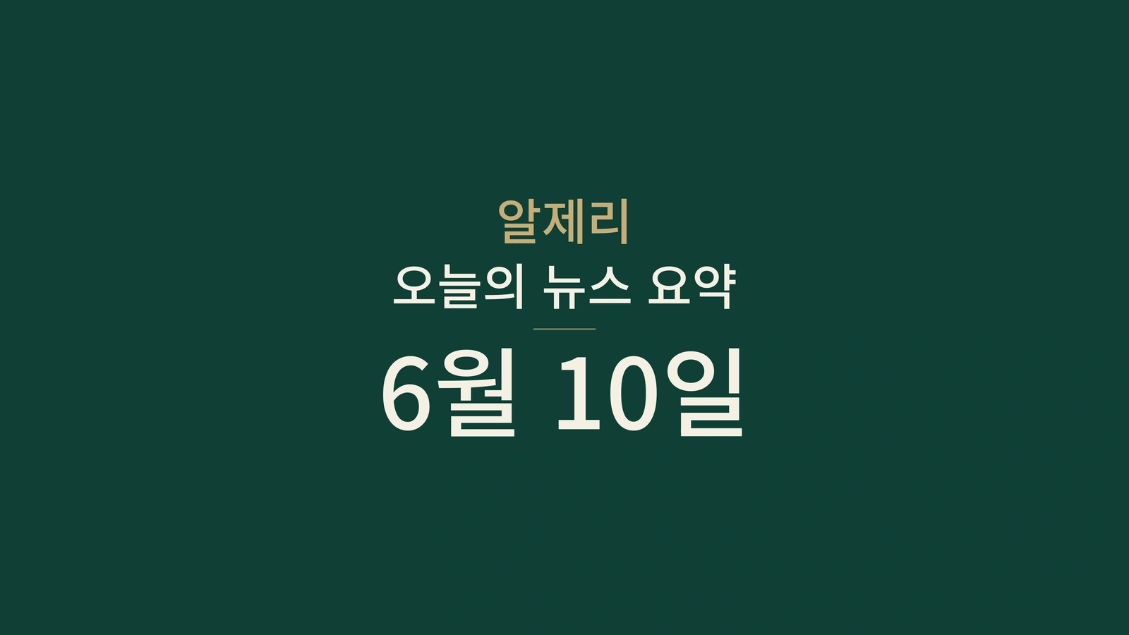 2026년 6월 10일 알제리 뉴스: 선거운동, 수출, 철도, 시험, 스포츠