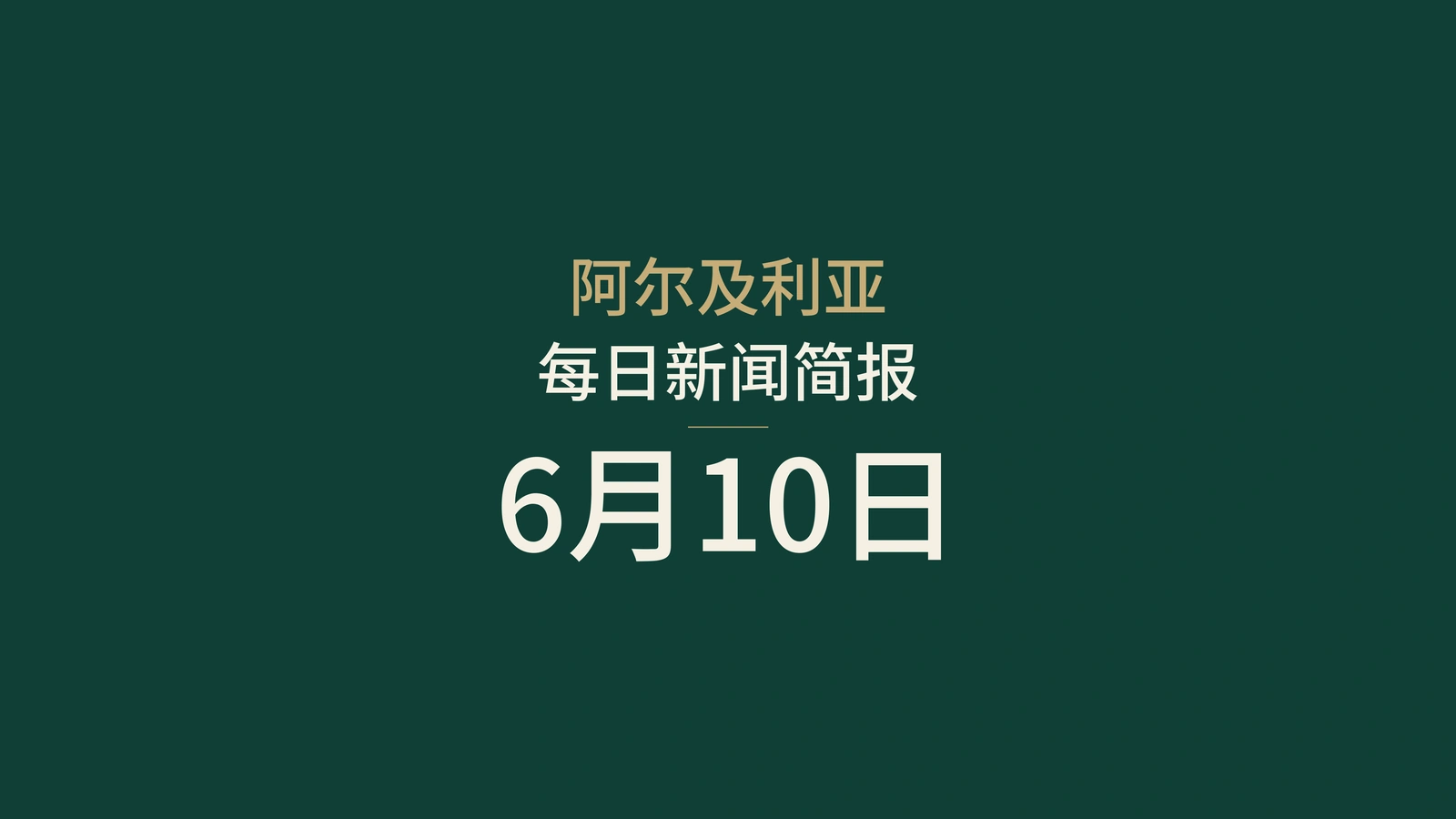 2026年6月10日阿尔及利亚新闻：选举活动、出口、铁路、考试与体育