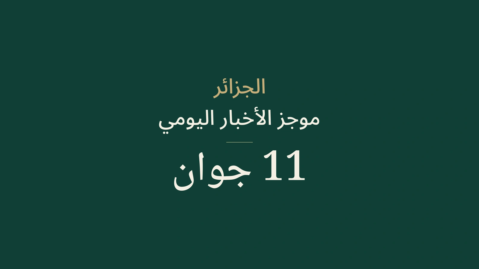 أخبار الجزائر في 11 يونيو 2026: الحكومة والسكك والدبلوماسية والبكالوريا والرياضة
