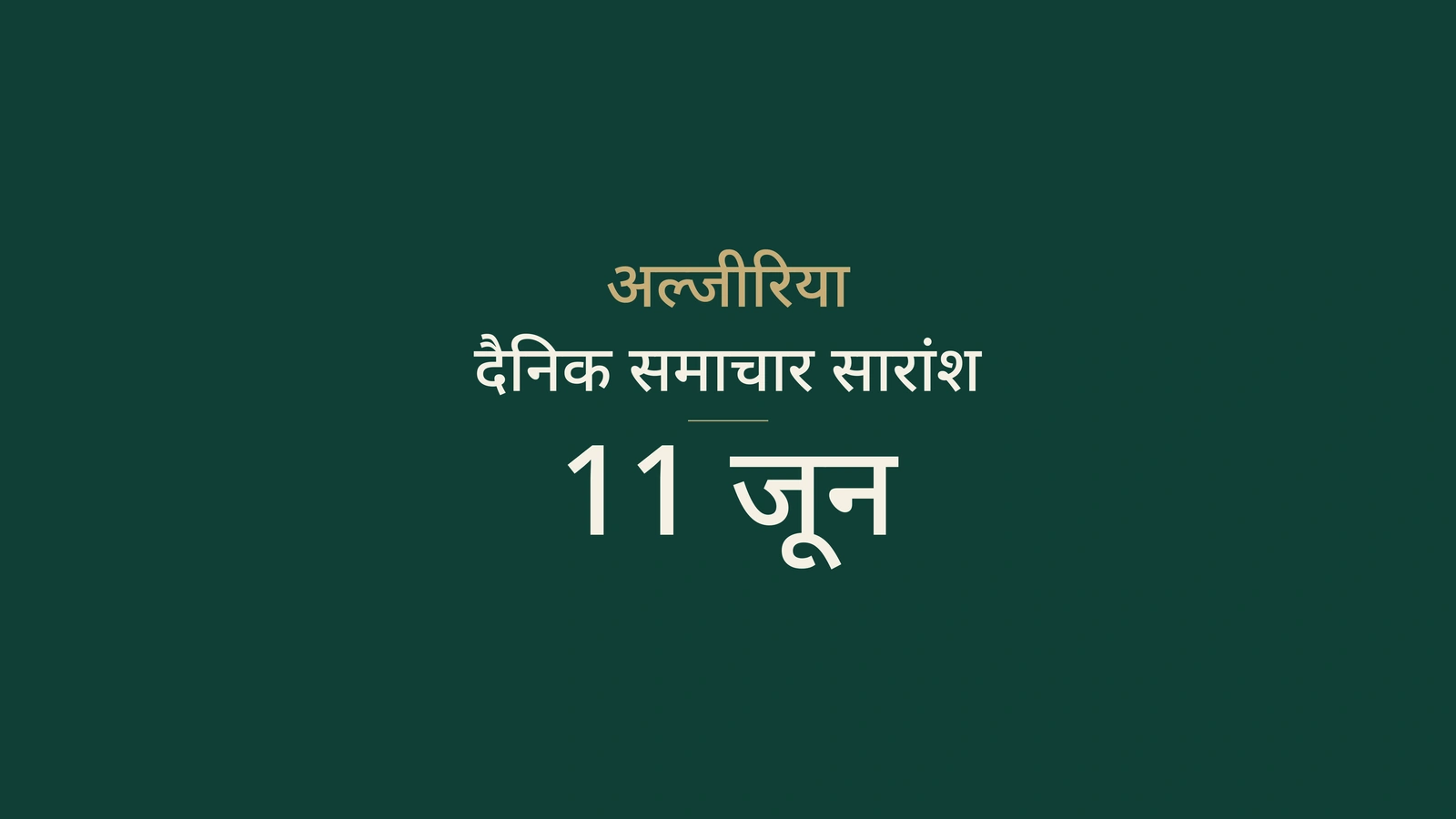 11 जून 2026 अल्जीरिया समाचार: सरकार, रेल, कूटनीति, परीक्षा और खेल