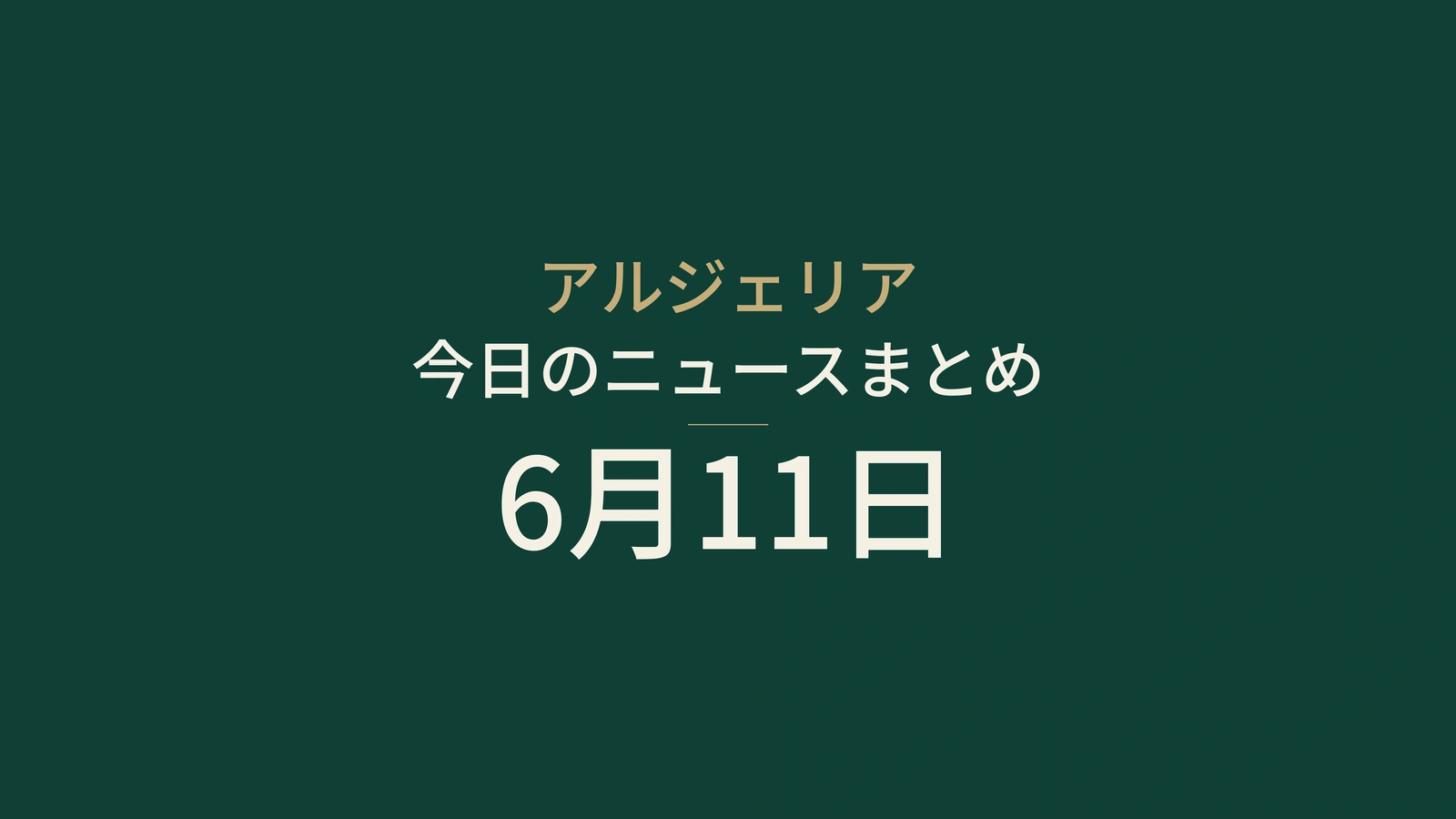 2026年6月11日のアルジェリアニュース：政府、鉄道、外交、試験、スポーツ