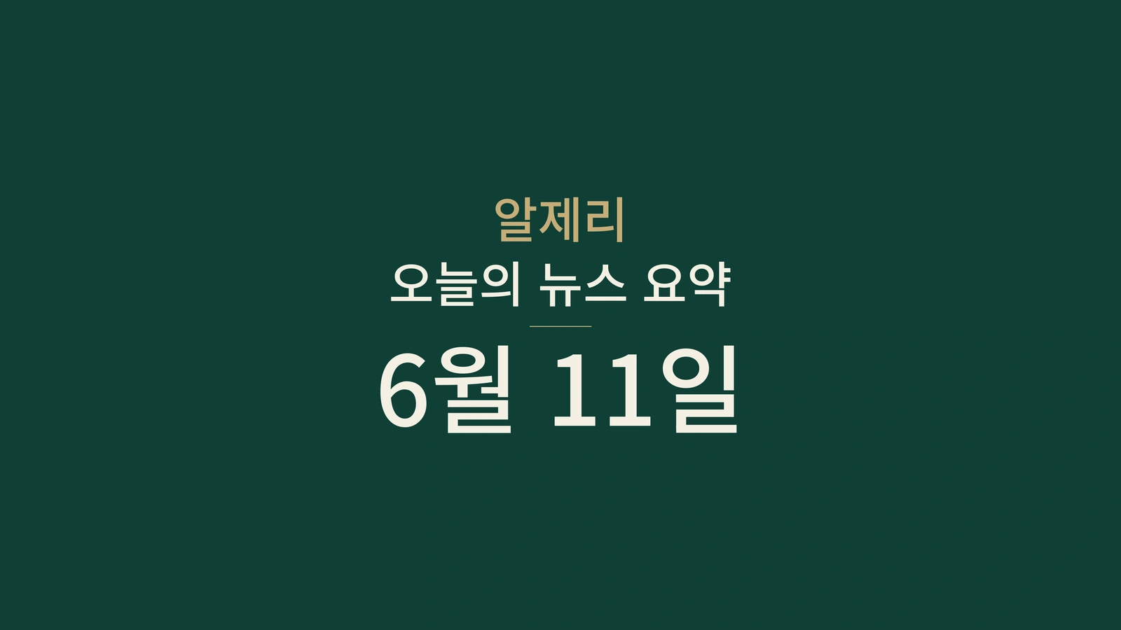 2026년 6월 11일 알제리 뉴스: 정부, 철도, 외교, 시험, 스포츠