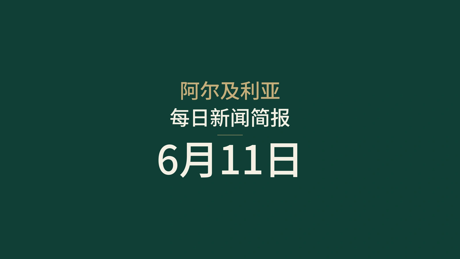2026年6月11日阿尔及利亚新闻：政府、铁路、外交、考试与体育