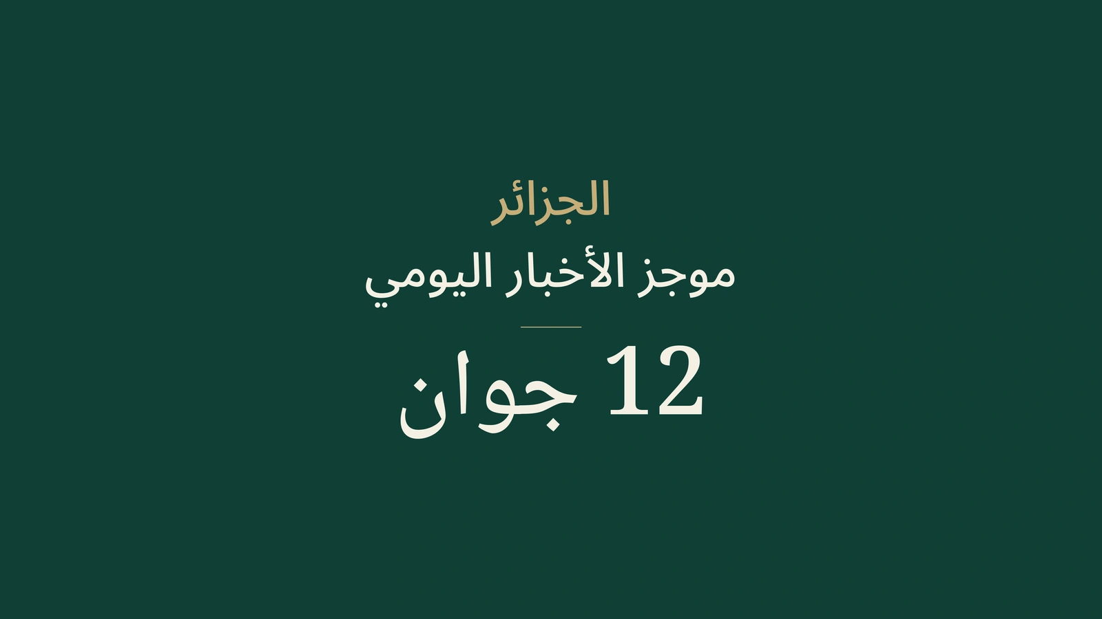 أخبار الجزائر في 12 يونيو 2026: الحدود والطريق العابر للصحراء والانتخابات والبكالوريا والرياضة