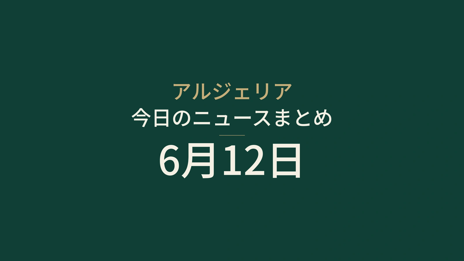 2026年6月12日のアルジェリアニュース：国境管理、サハラ横断道路、選挙、試験、スポーツ