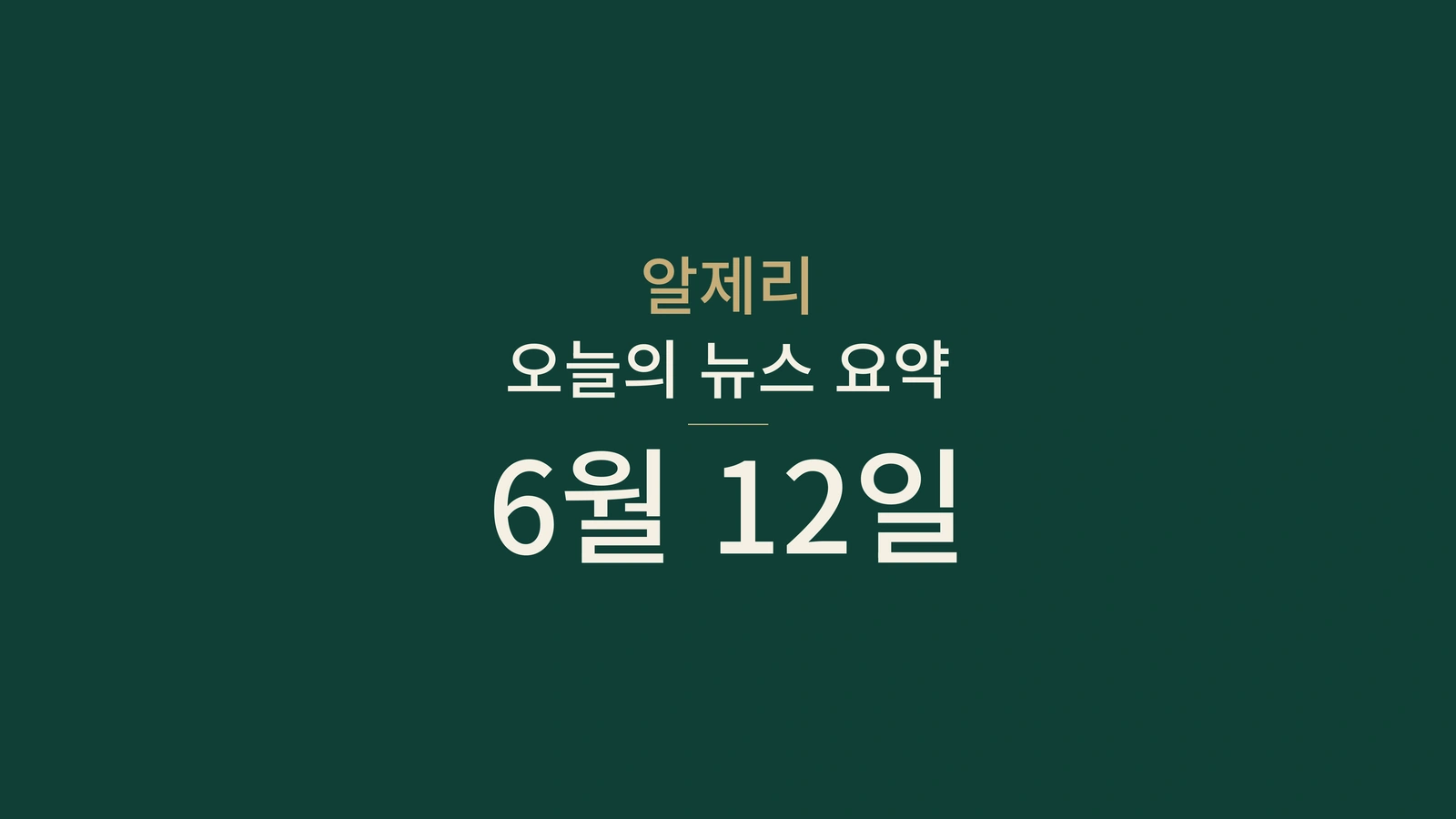 2026년 6월 12일 알제리 뉴스: 국경 통제, 사하라 횡단 도로, 선거, 시험, 스포츠