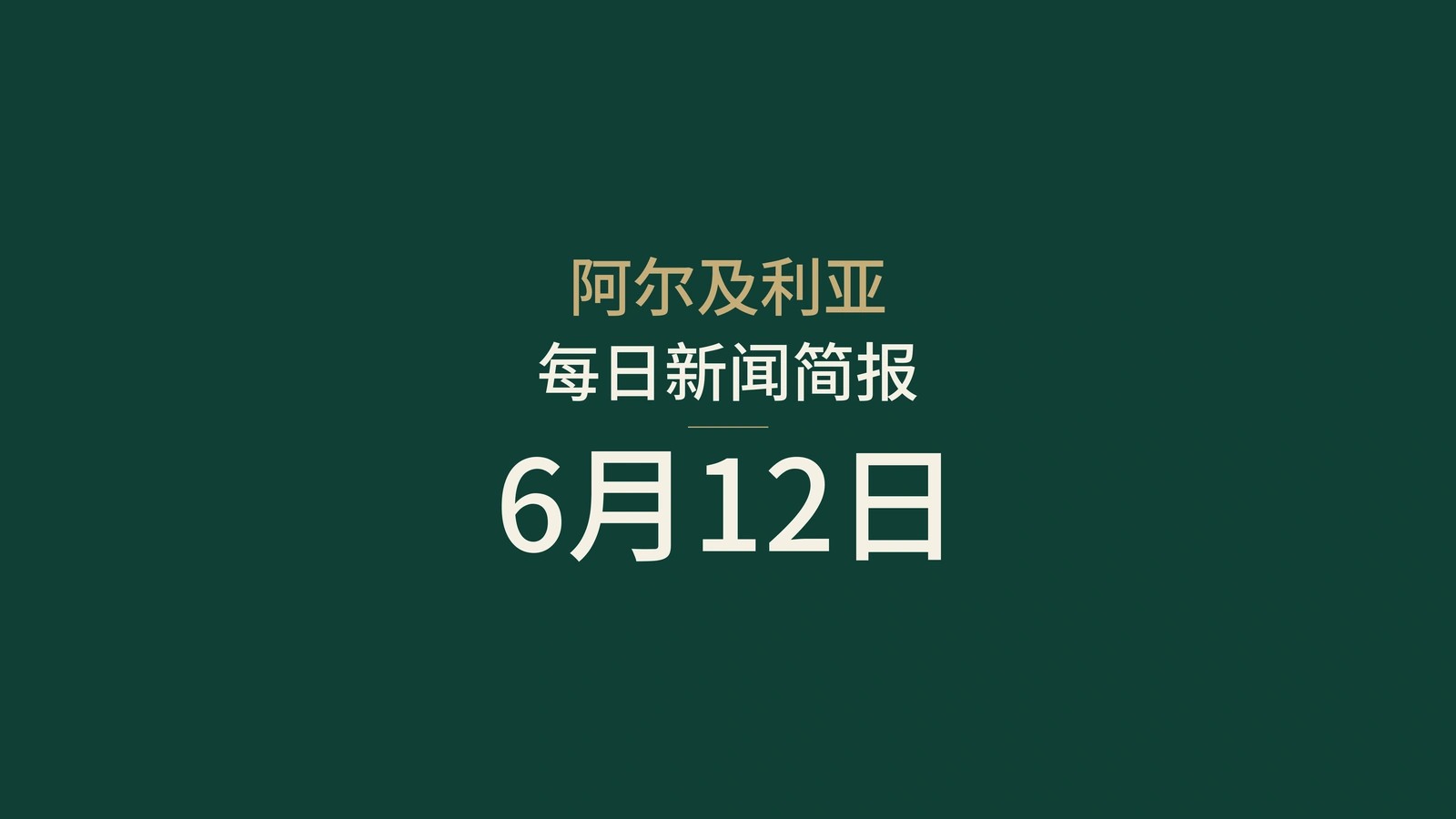2026年6月12日阿尔及利亚新闻：边境管控、跨撒哈拉公路、选举、考试与体育