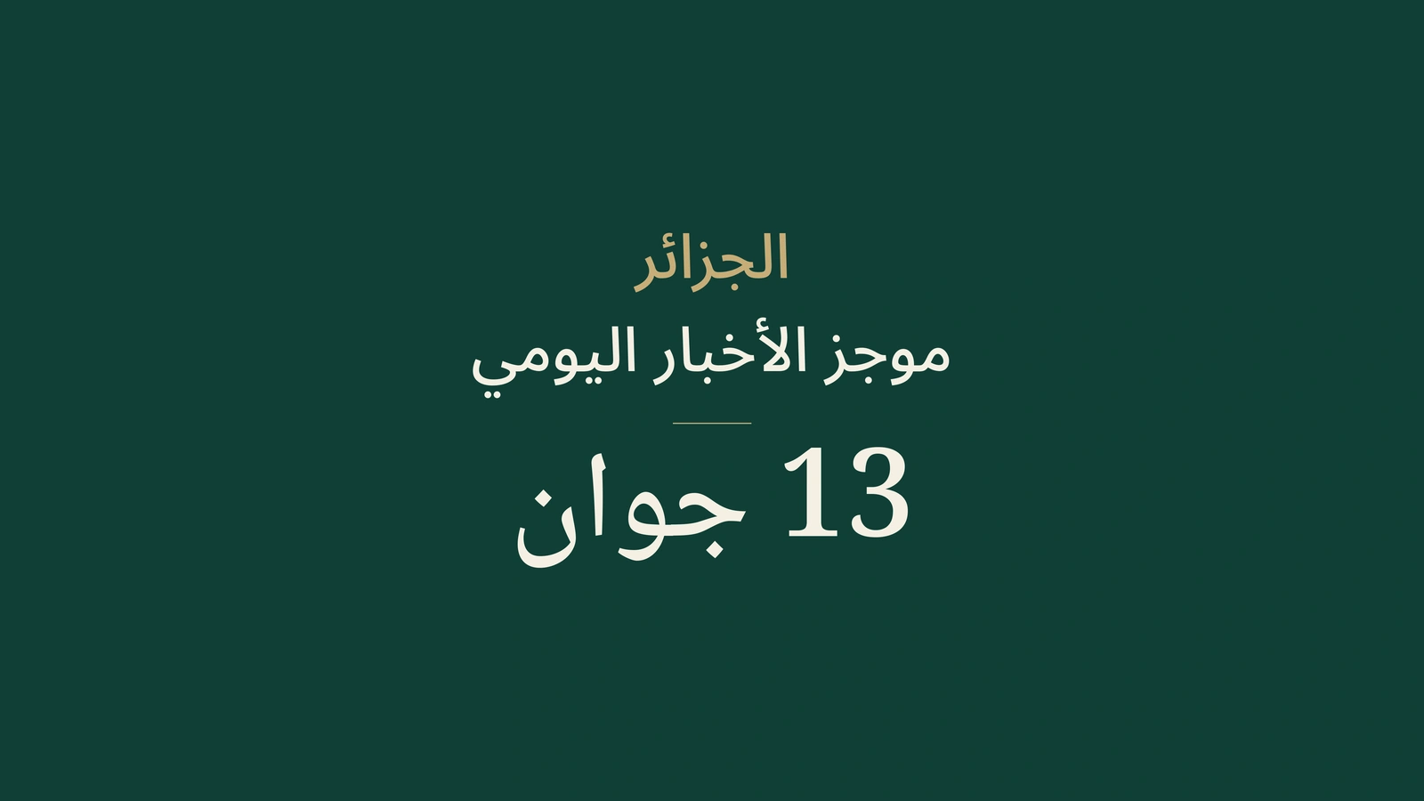 أخبار الجزائر في 13 يونيو 2026: الاتصال والحدود والطاقة والثقافة والرياضة