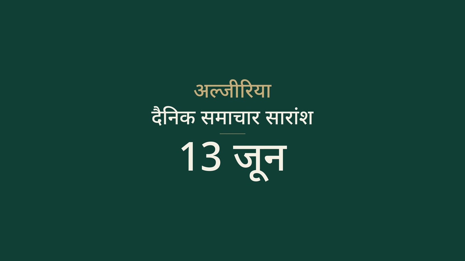 13 जून 2026 अल्जीरिया समाचार: संचार, सीमा, ऊर्जा, संस्कृति और खेल