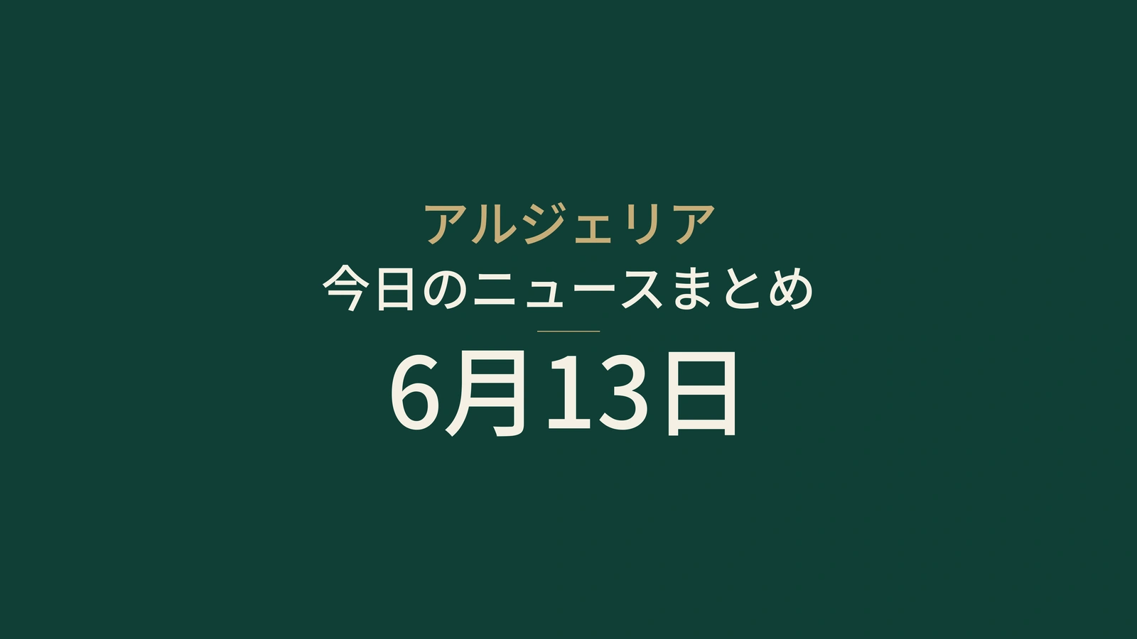 2026年6月13日のアルジェリアニュース：通信、国境、エネルギー、文化、スポーツ