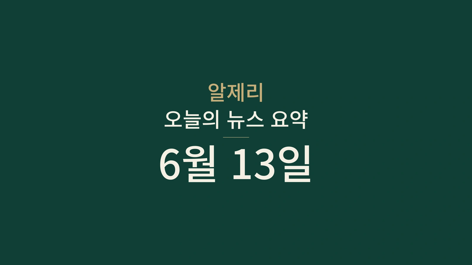 2026년 6월 13일 알제리 뉴스: 소통, 국경, 에너지, 문화, 스포츠