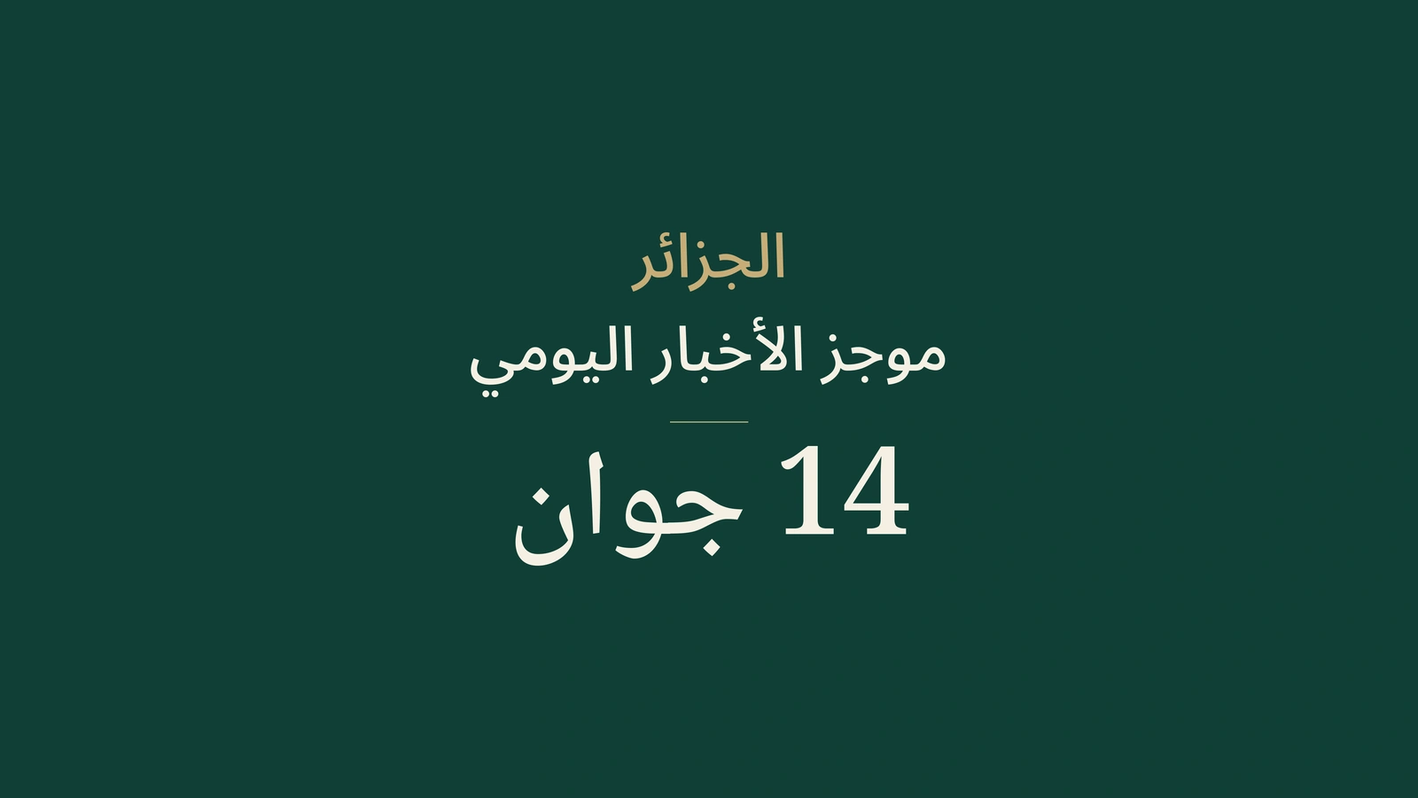 أخبار الجزائر في 14 يونيو 2026: الانتخابات، نتائج البيام، البنى التحتية، الصحة، الثقافة والرياضة