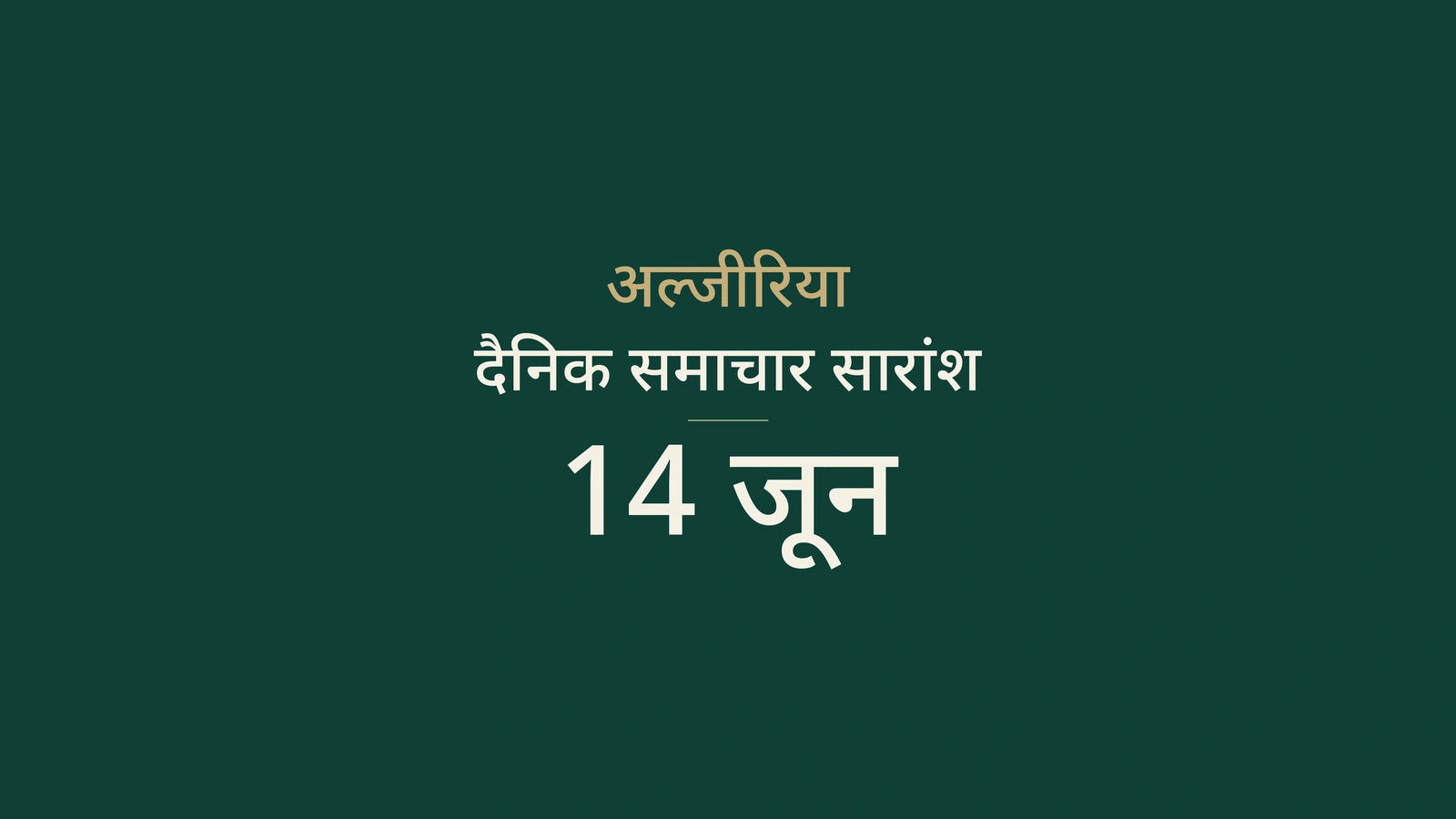 14 जून 2026 अल्जीरिया समाचार: चुनाव, BEM, बुनियादी ढांचा, स्वास्थ्य, संस्कृति और खेल