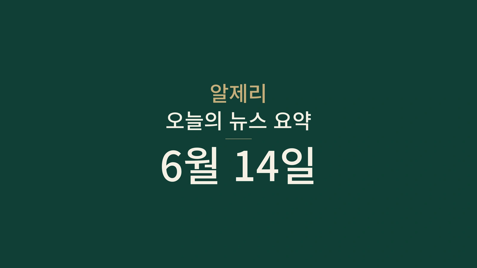 2026년 6월 14일 알제리 뉴스: 선거, BEM, 인프라, 보건, 문화, 스포츠