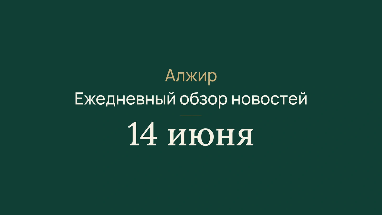 Новости Алжира за 14 июня 2026 года: выборы, BEM, инфраструктура, здоровье, культура и спорт