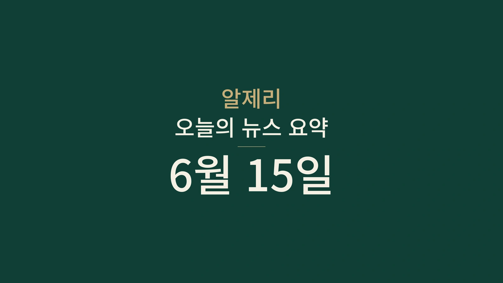 2026년 6월 15일 알제리 뉴스: 선거, 교육, 투자, 은행, 에너지, 문화, 스포츠