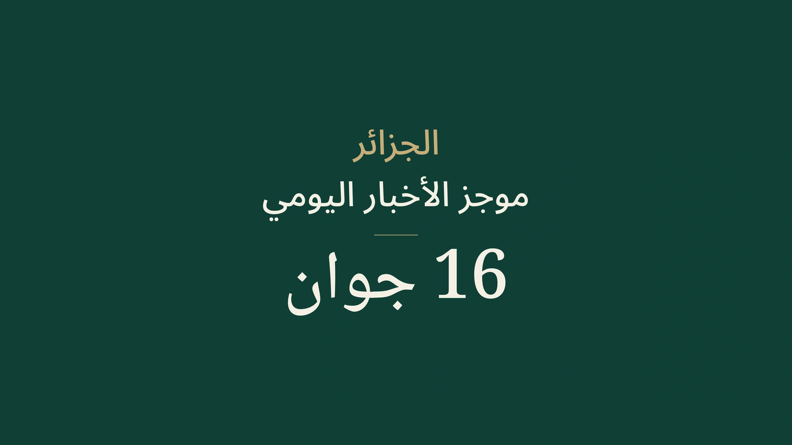 أخبار الجزائر في 16 يونيو 2026: التقويم، المؤسسات، الأمن السيبراني، المياه، السياحة، الصناعة، الصحة، الدبلوماسية والرياضة