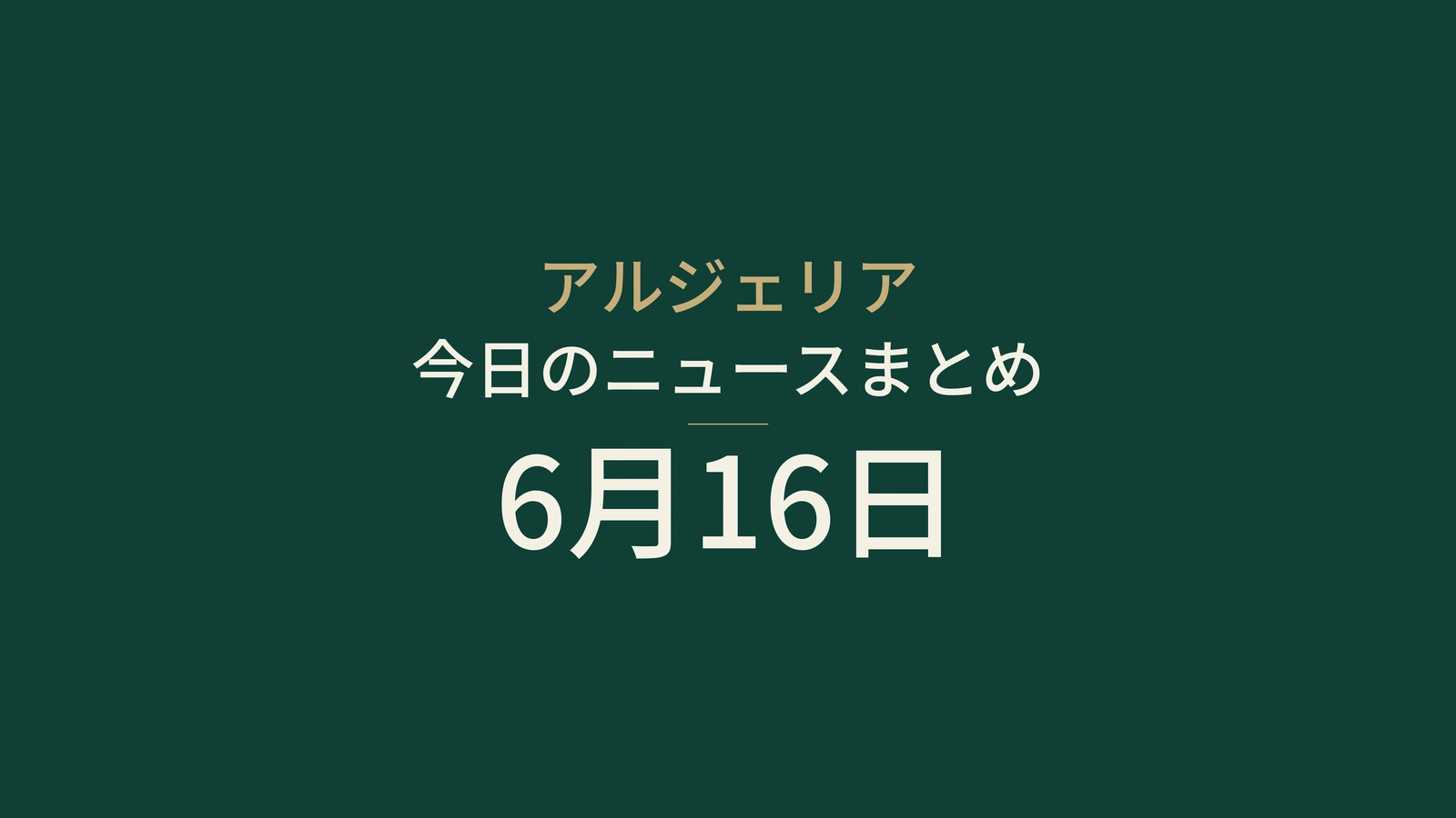 アルジェリアニュース要約 2026年6月16日