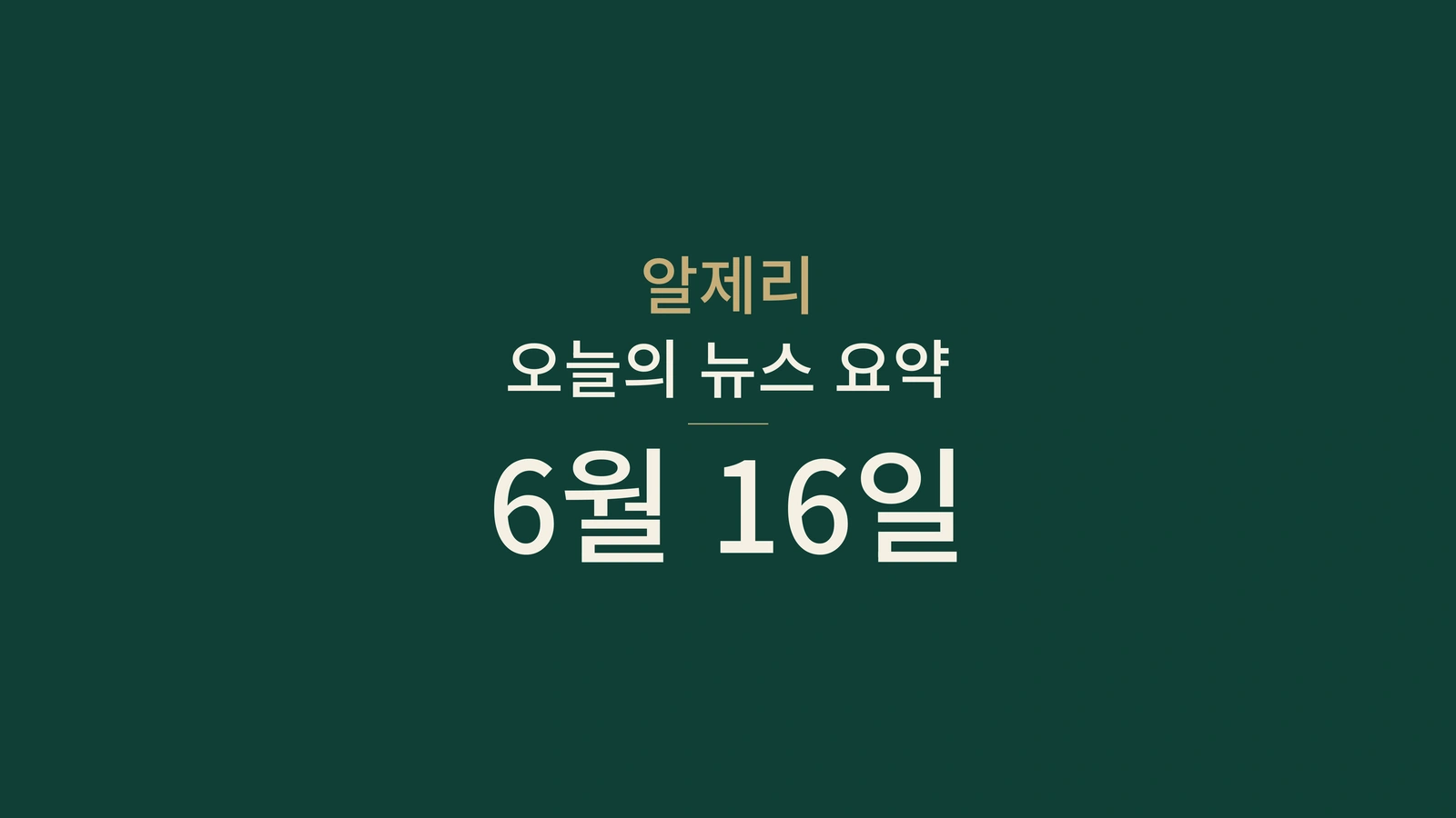 알제리 뉴스 요약 2026년 6월 16일
