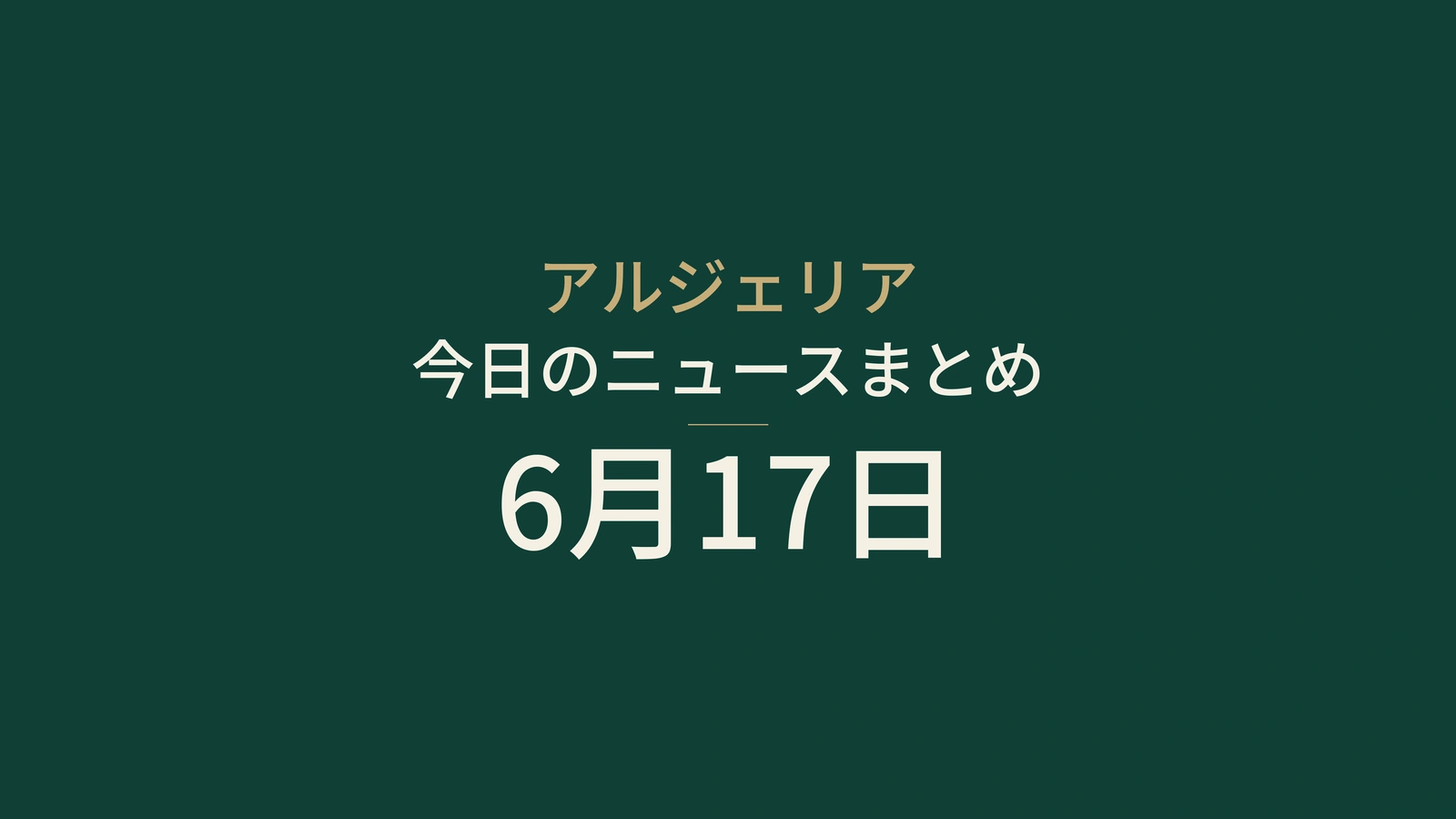 アルジェリアニュース要約 2026年6月17日
