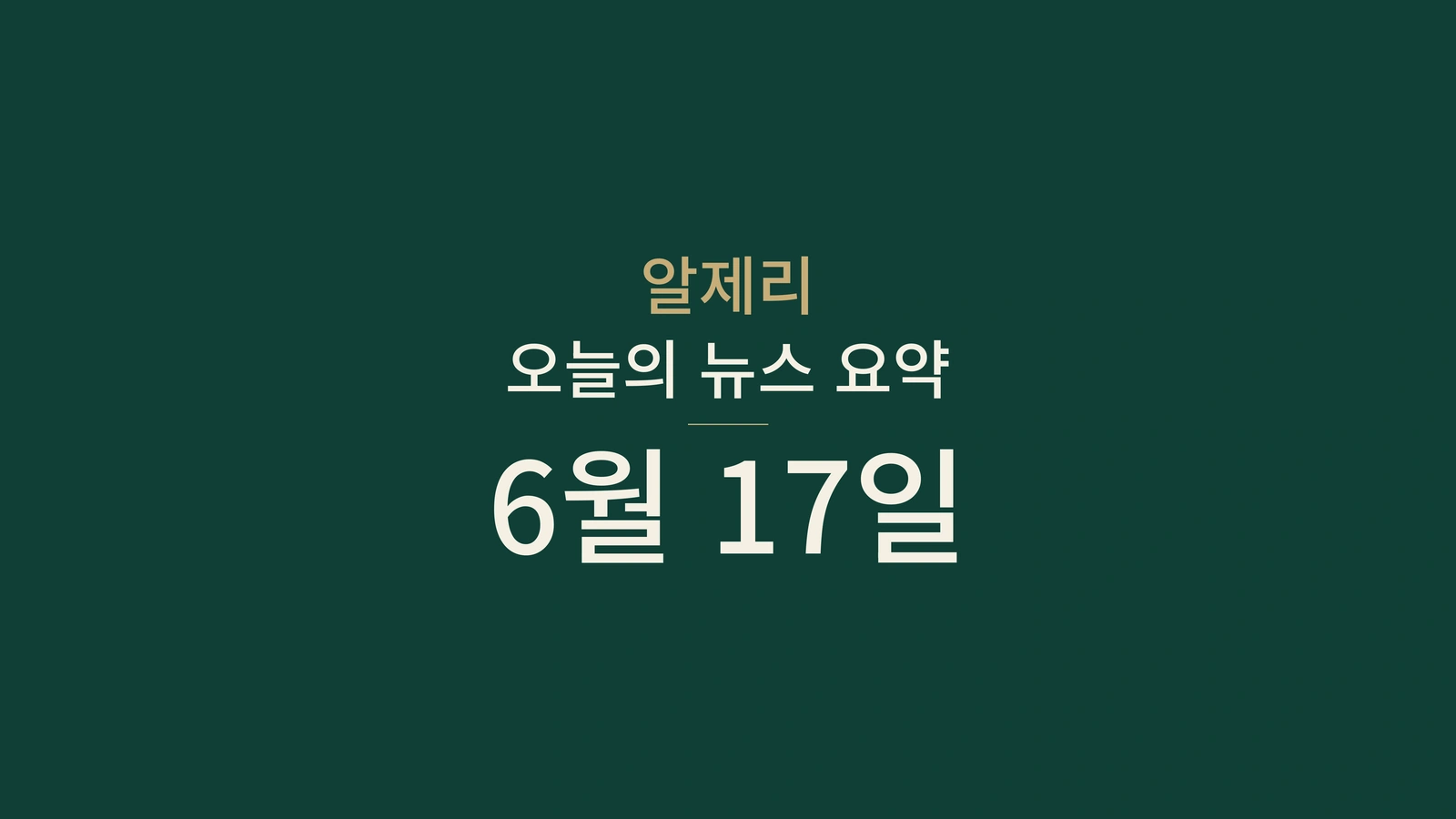 알제리 뉴스 요약 2026년 6월 17일