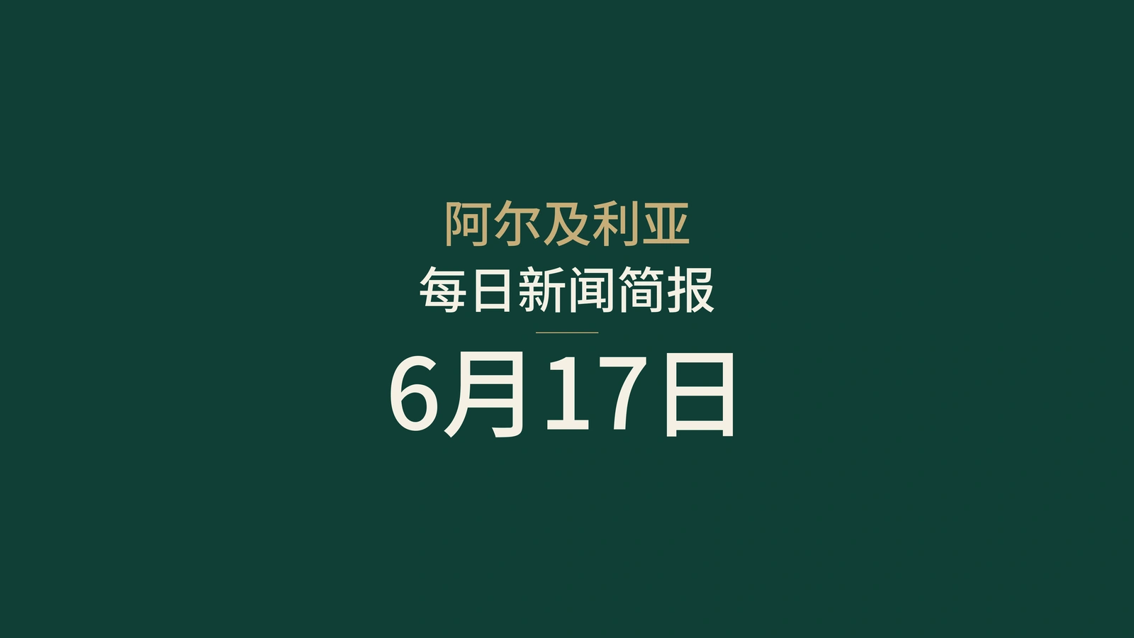 阿尔及利亚新闻摘要：2026年6月17日