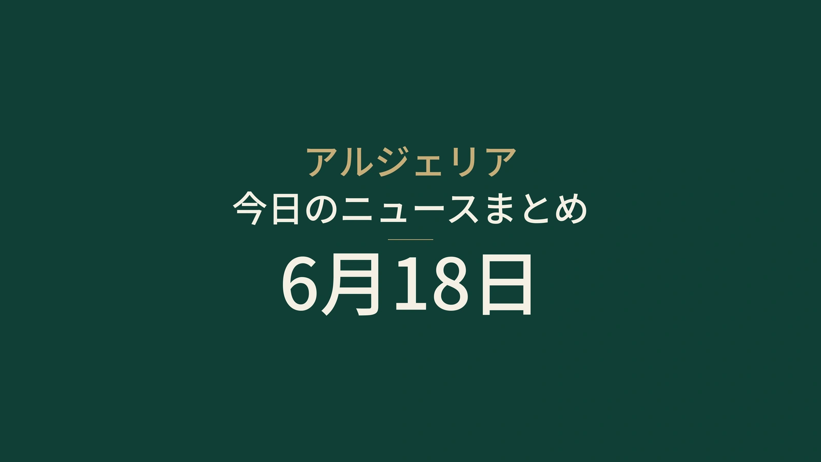 2026年6月18日のアルジェリアニュース要約