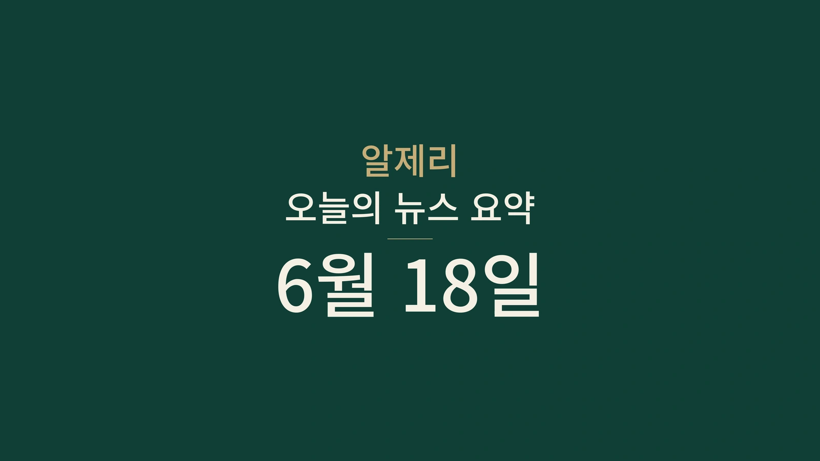 2026년 6월 18일 알제리 뉴스 요약